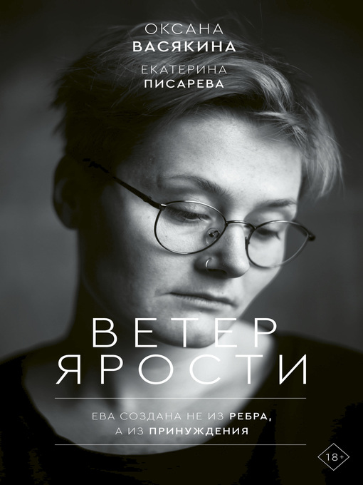 Title details for Ветер ярости by Васякина, Оксана - Available